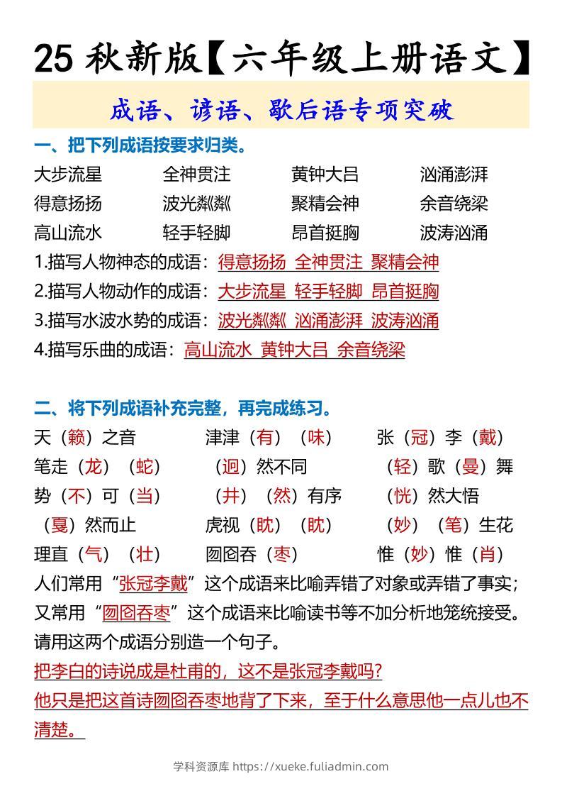 【2025秋新版】【六年级上册语文】成语、谚语、歇后语专项突破-学科资源库