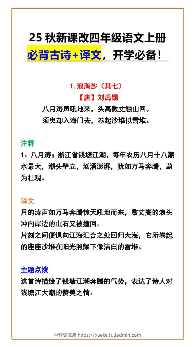 【2025秋新版】四年级语文上册必背古诗+译文，开学必备！-学科资源库