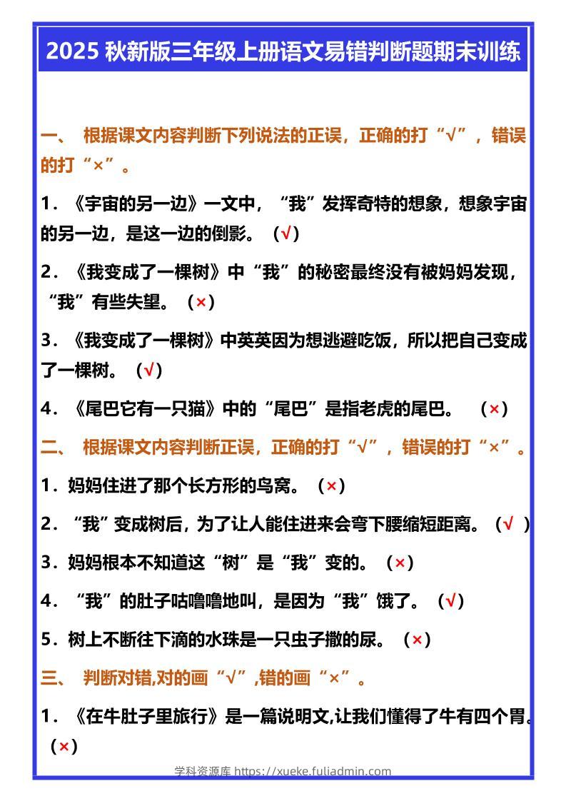 【2025秋新版】三年级上册语文易错判断题期末训练-学科资源库