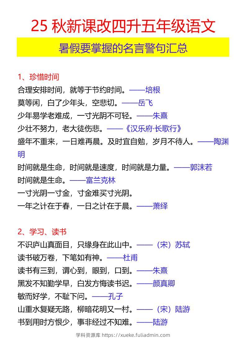 【2025秋新版】四升五年级语文暑假要掌握的名言警句汇总-五上语文-学科资源库