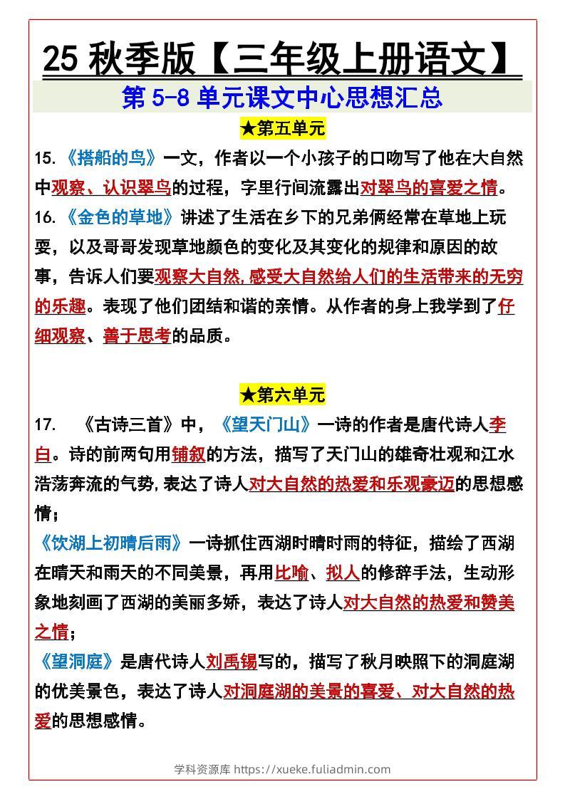 【2025秋新版】【三年级上册语文】第5-8单元课文中心思想汇总-学科资源库