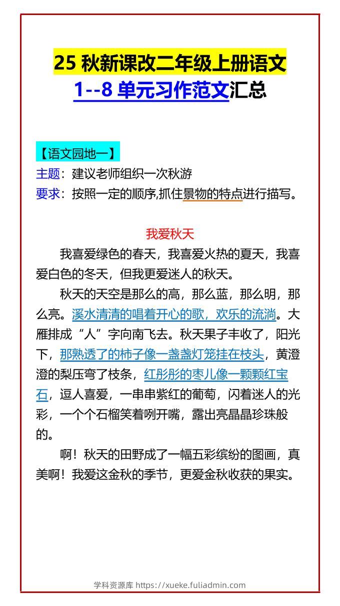【2025秋新版】二年级上册语文1–8单元习作范文汇总-学科资源库