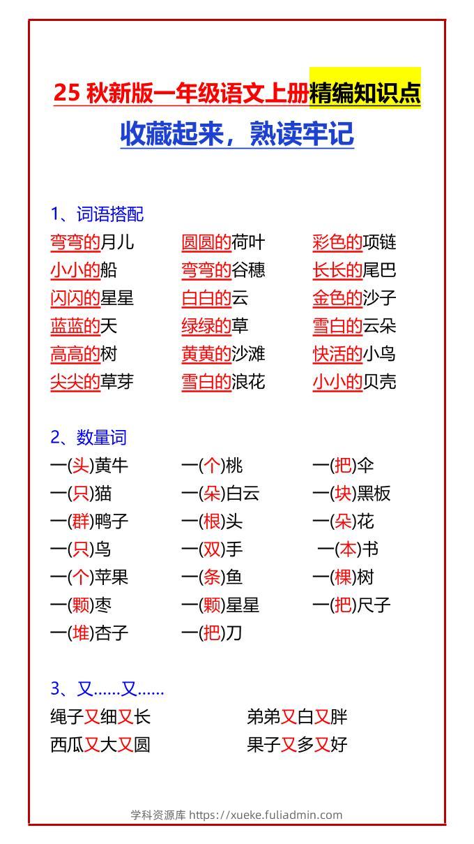 【2025秋新版】一年级语文上册精编知识点收藏起来，熟读牢记-学科资源库