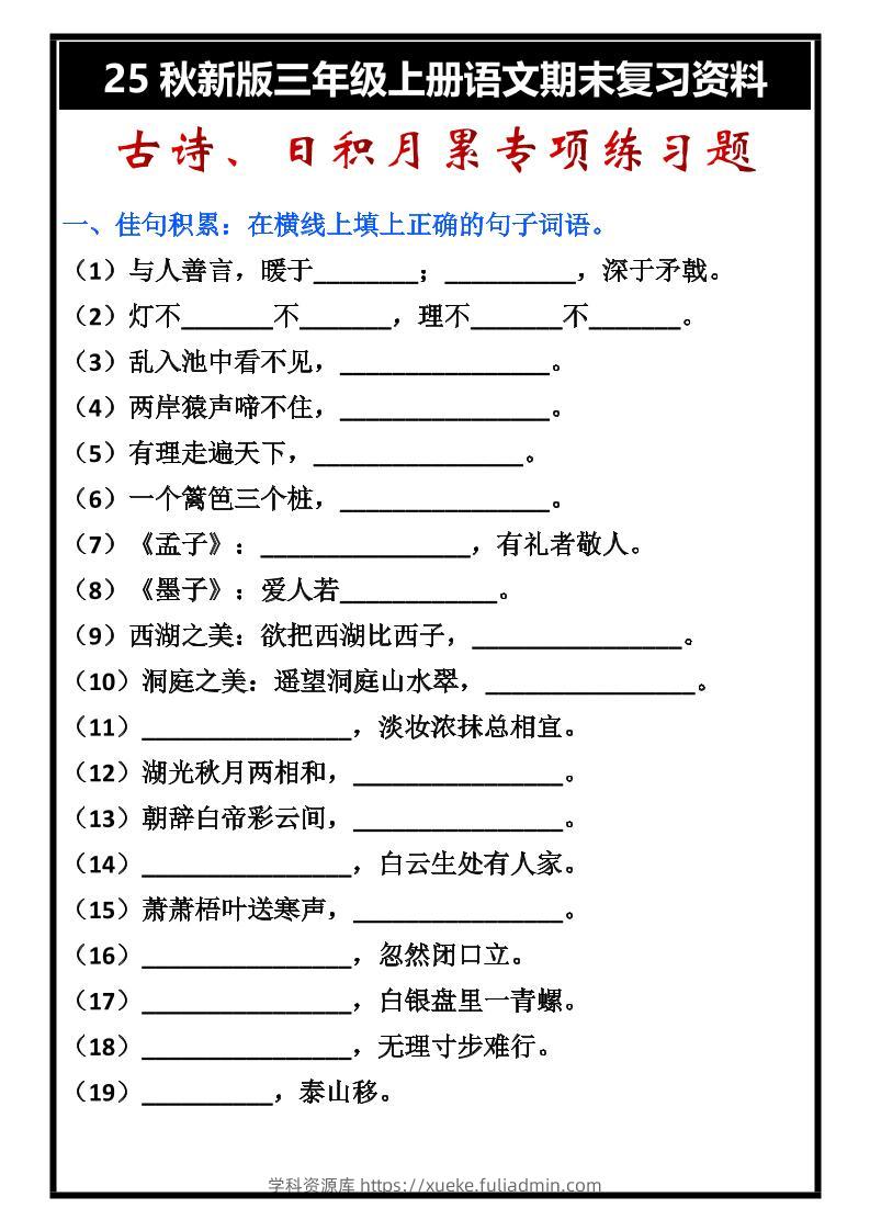 【2025秋新版】三年级上册语文古诗、日积月累期末专项练习题-学科资源库