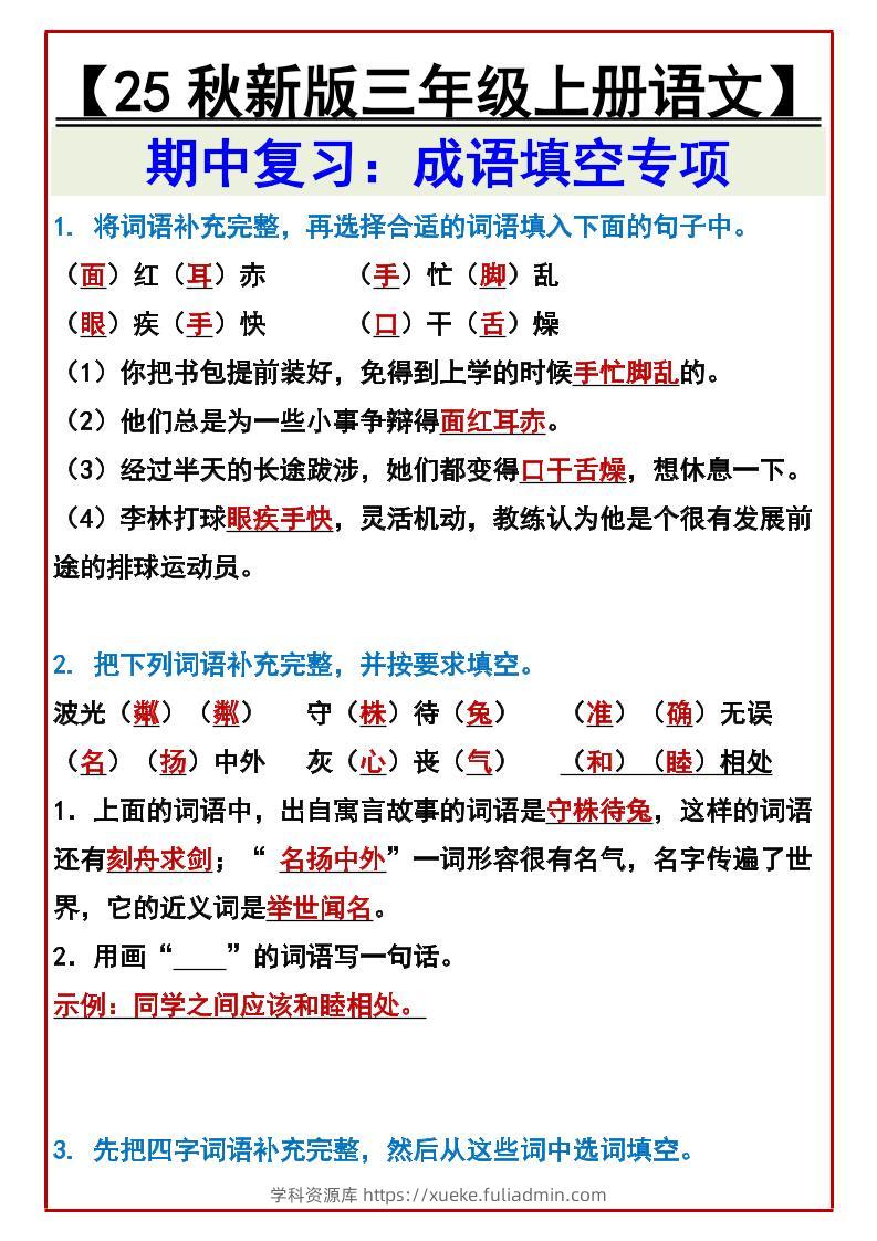 【2025秋新版】【三年级上册语文】期中复习：成语填空专项-学科资源库
