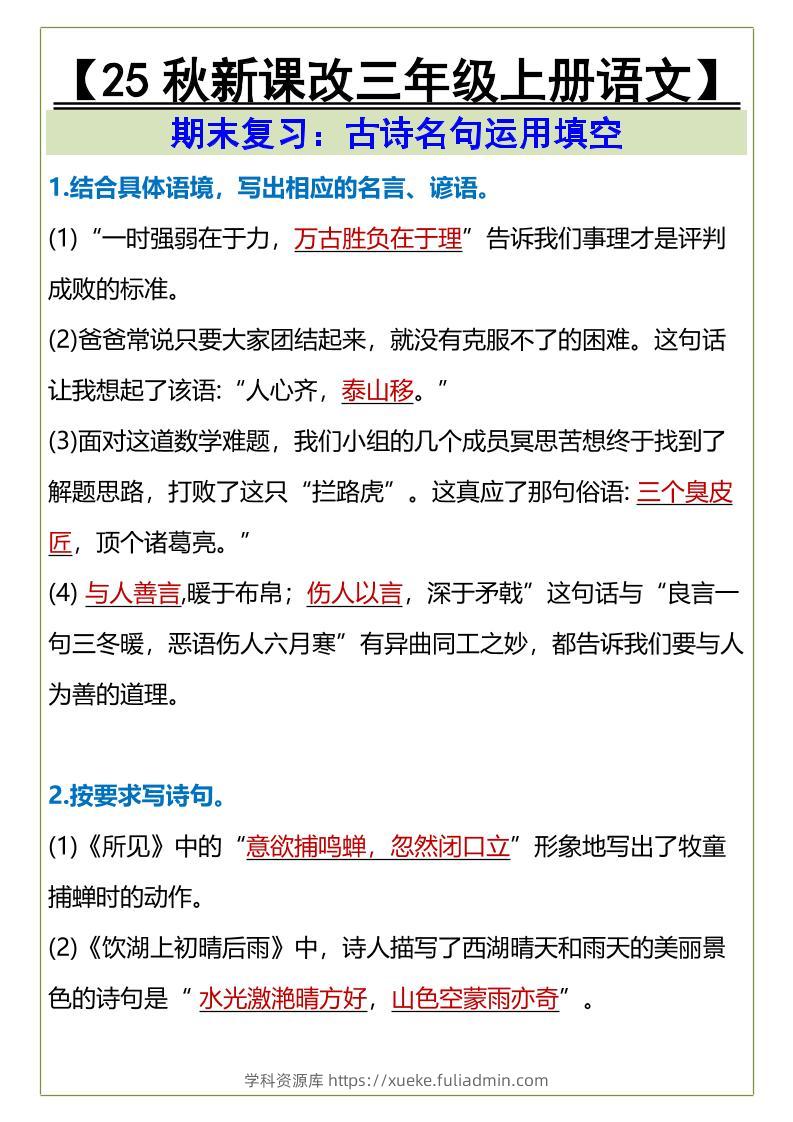 【2025秋新版】三年级上册语文古诗名句运用填空-学科资源库