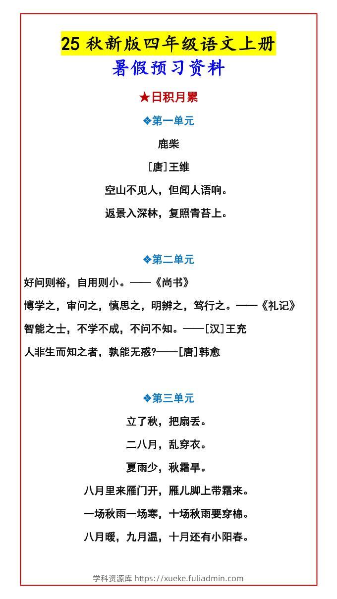【2025秋新版】四年级语文上册暑假预习资料-学科资源库