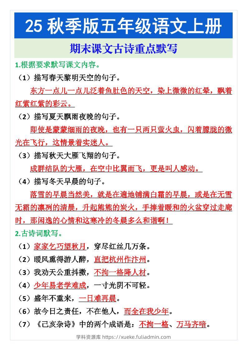 五年级语文上册期末课文古诗重点默写-学科资源库