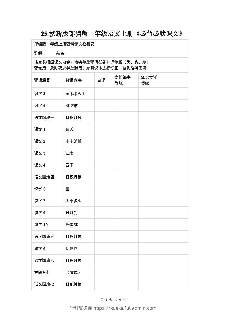 【2025秋新版】部编版一年级语文上册《必背必默课文》-学科资源库