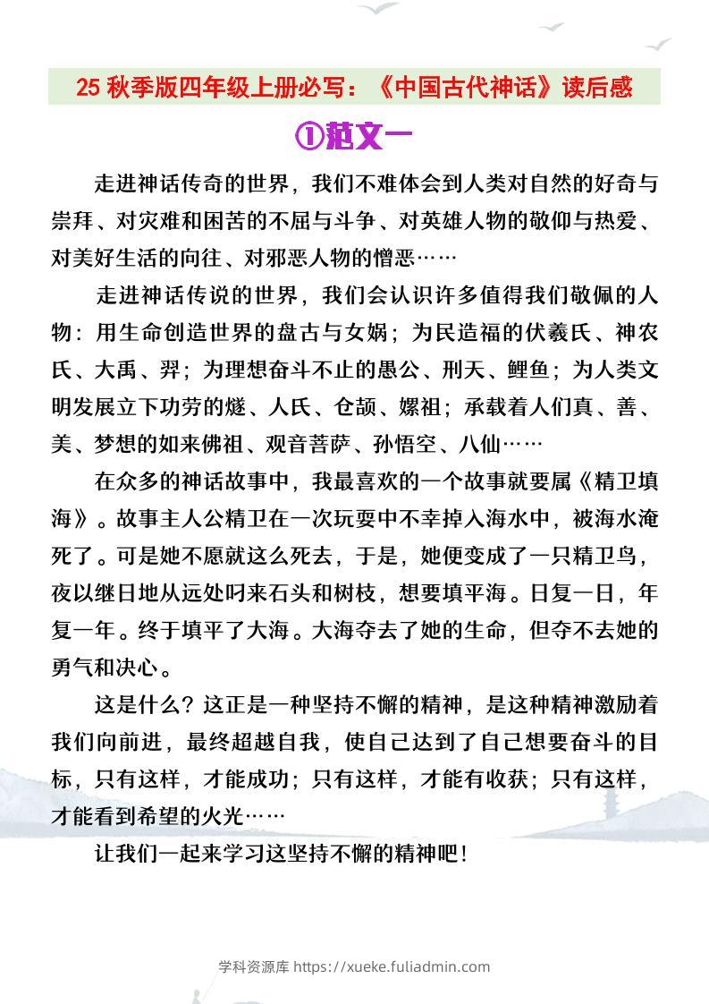 【2025秋新版】四年级上册语文必写《中国古代神话》读后感-学科资源库