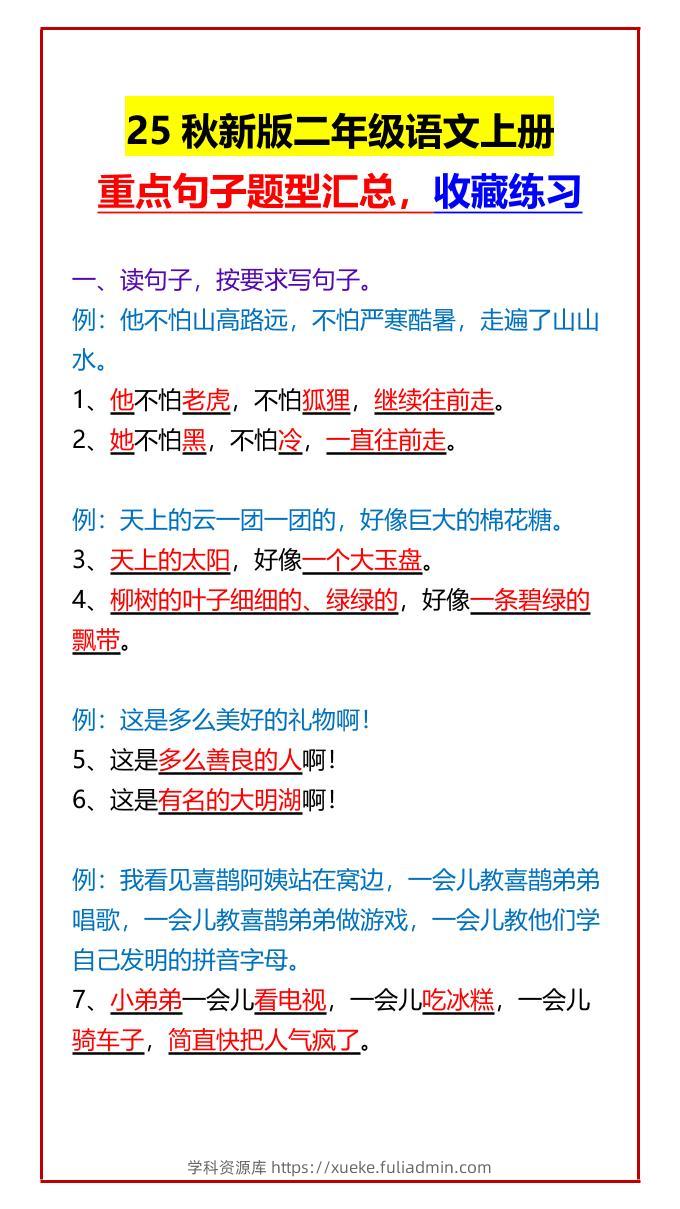 【2025秋新版】二年级语文上册重点句子题型汇总，收藏练习-学科资源库