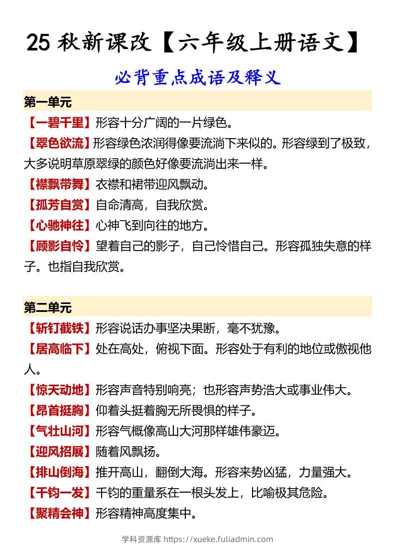 【2025秋新版】【六年级上册语文】必背重点成语及释义-学科资源库