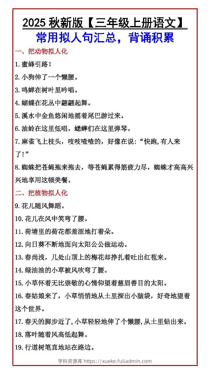 【2025秋新版】【三年级上册语文】常用拟人句汇总，背诵积累-学科资源库