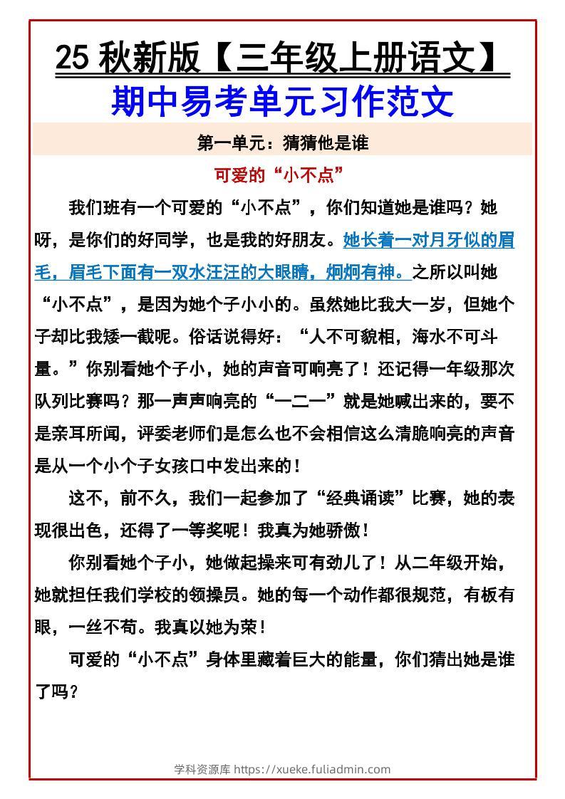 【2025秋新版】【三年级上册语文】期中易考单元习作范文-学科资源库