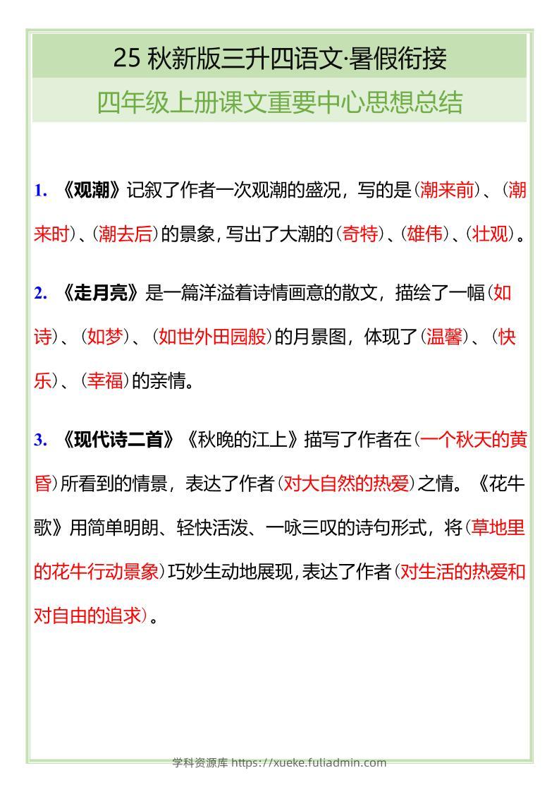 【2025秋新版】四年级语文上册课文重要中心思想总结-学科资源库