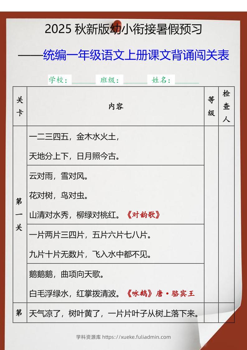 【2025秋新版】统编一年级语文上册课文背诵闯关表-学科资源库