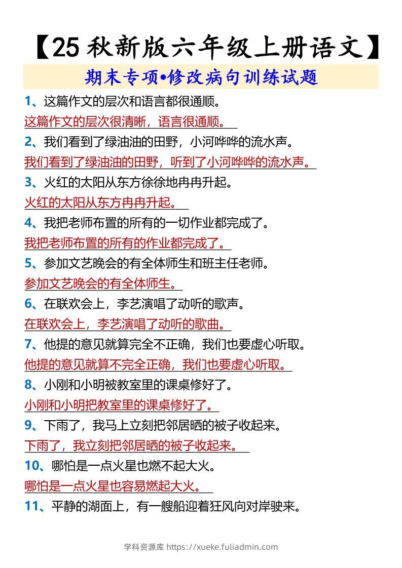 【2025秋新版】【六年级上册语文】期末专项•修改病句训练试题-学科资源库
