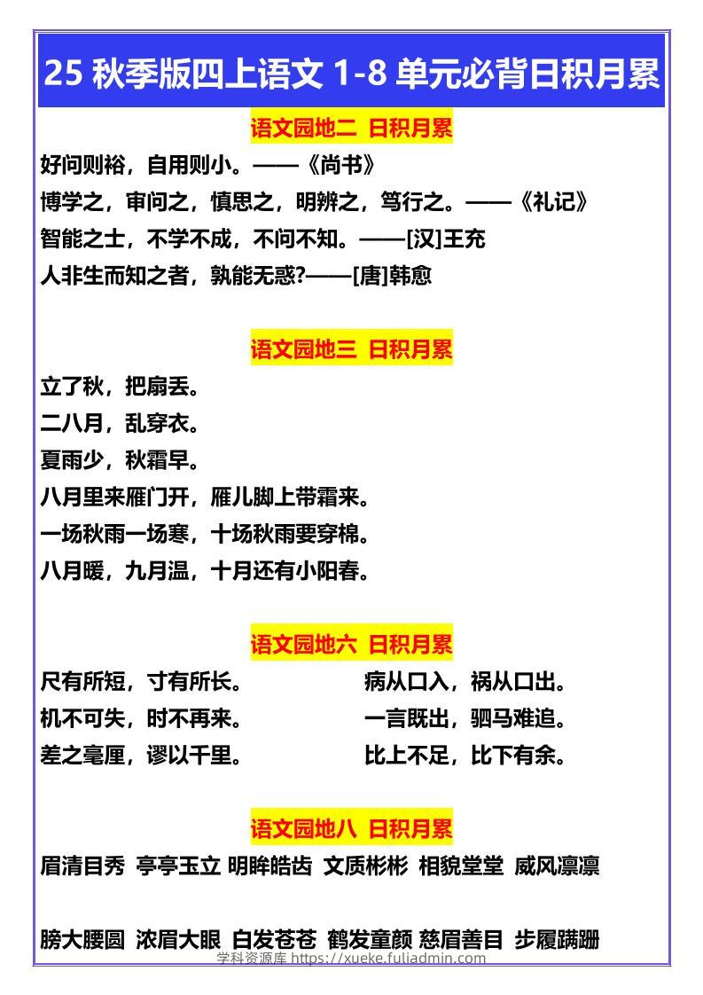 【2025秋新版】四年级上册语文1-8单元必背日积月累-学科资源库