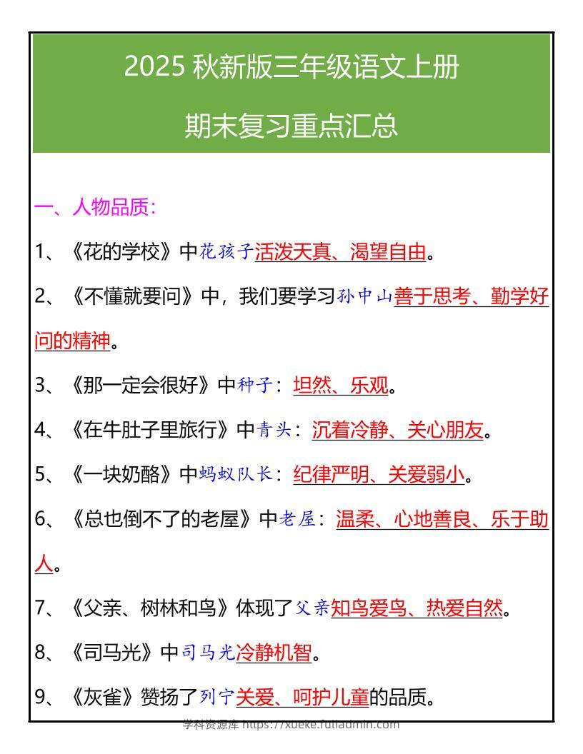 【2025秋新版】三年级语文上册期末复习重点汇总-学科资源库
