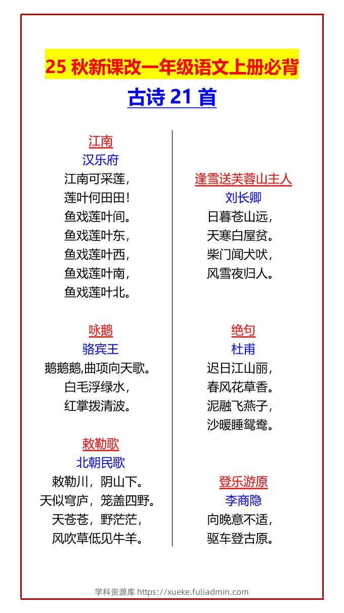 【2025秋新版】一年级语文上册必背古诗21首-学科资源库
