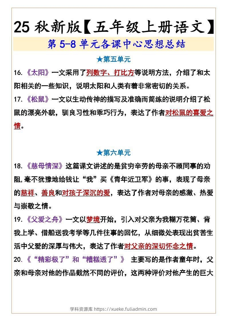 【2025秋新版】【五年级上册语文】第5-8单元各课中心思想总结-学科资源库