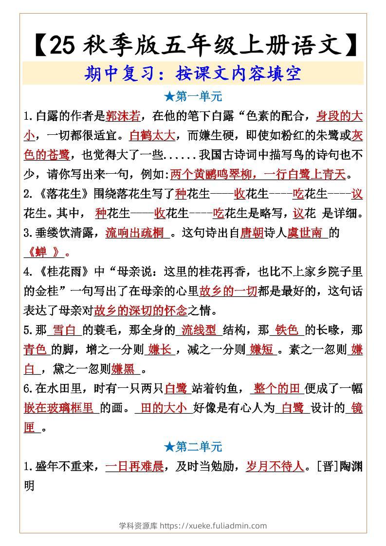 【2025秋新版】【五年级上册语文】期中复习：按课文内容填空-学科资源库