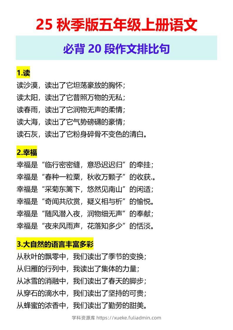 【2025秋新版】五年级上册语文必背20段作文排比句-学科资源库