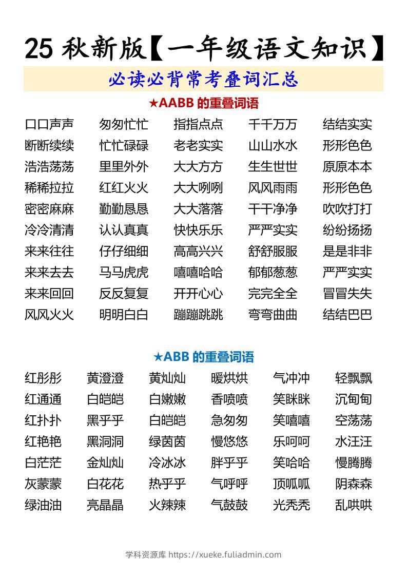 【2025秋新版】【一年级语文知识】必读必背常考叠词汇总-一上语文-学科资源库