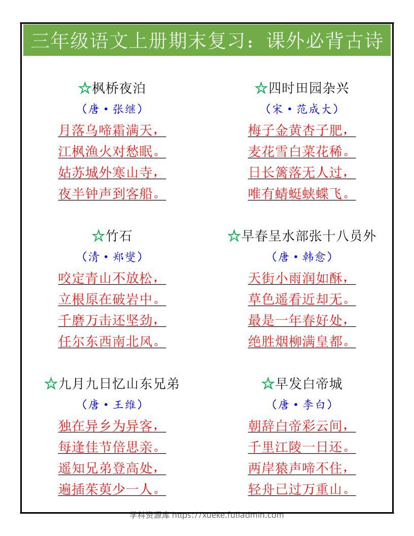 【2025秋新版】三年级语文上册期末复习：课外必背古诗-学科资源库