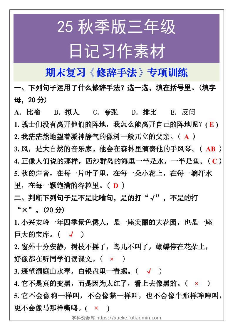 【2025秋新版】三年级语文上册期末复习《修辞手法》专项训练-学科资源库