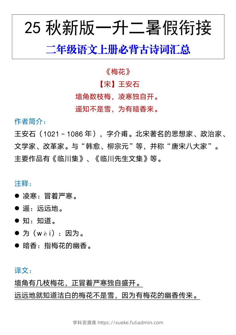 【2025秋新版】二年级语文上册必背古诗词汇总-学科资源库