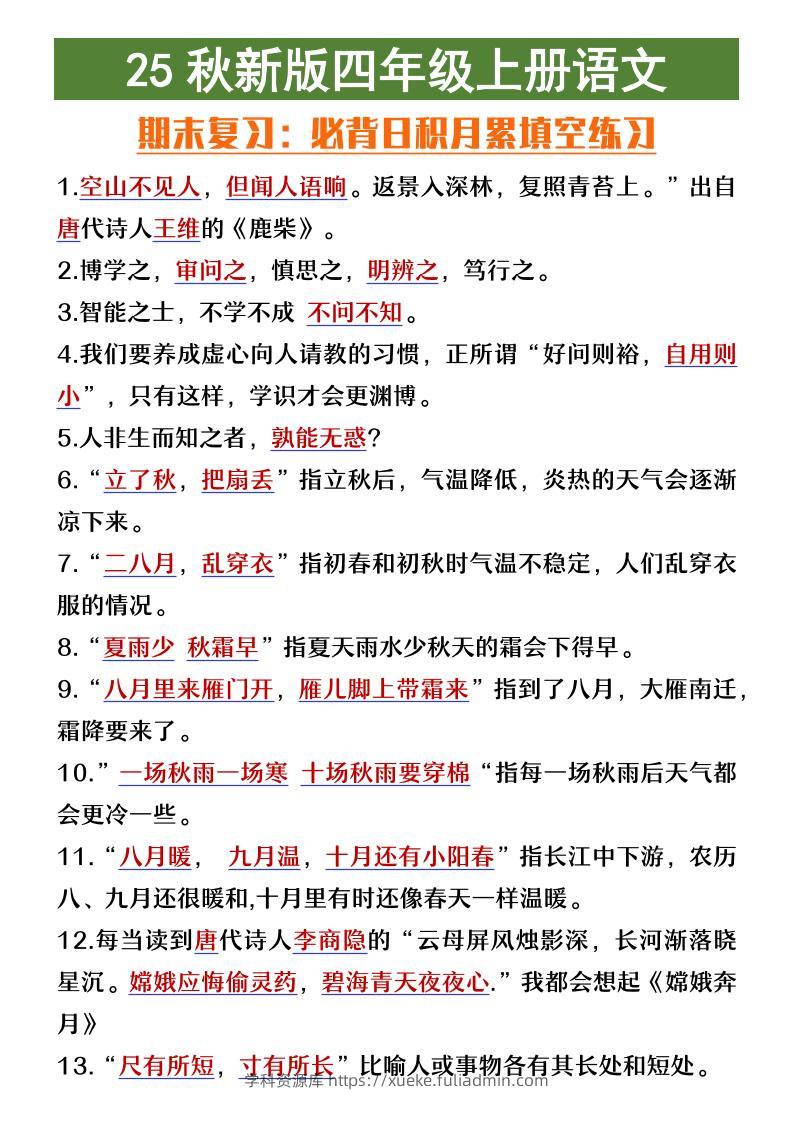 【2025秋新版】四年级上册语文期末复习必背日积月累填空练习-学科资源库