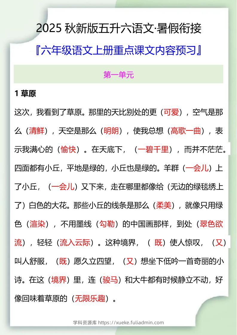【2025秋新版】五升六暑假衔接——六年级语文上册重点课文内容预习-学科资源库