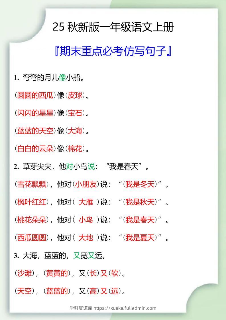 【2025秋新版】一年级语文上册期末重点必考仿写句子-学科资源库