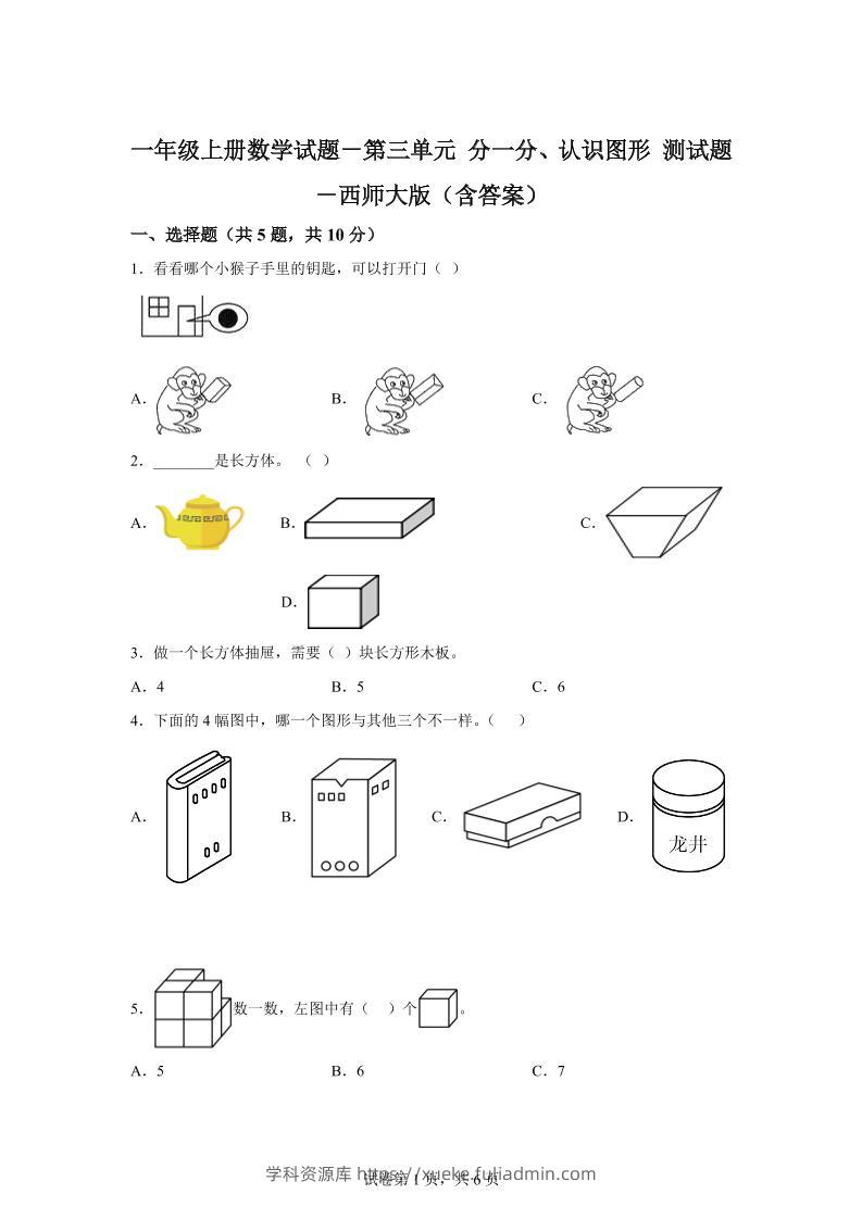 西师大版数学一年级上册第三单元《分一分、认识图形》单元测试卷-学科资源库