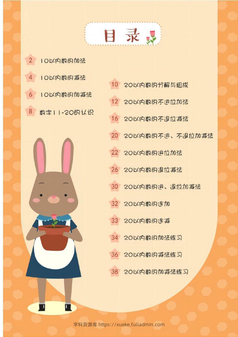 幼小衔接20以内加减法37页-学科资源库