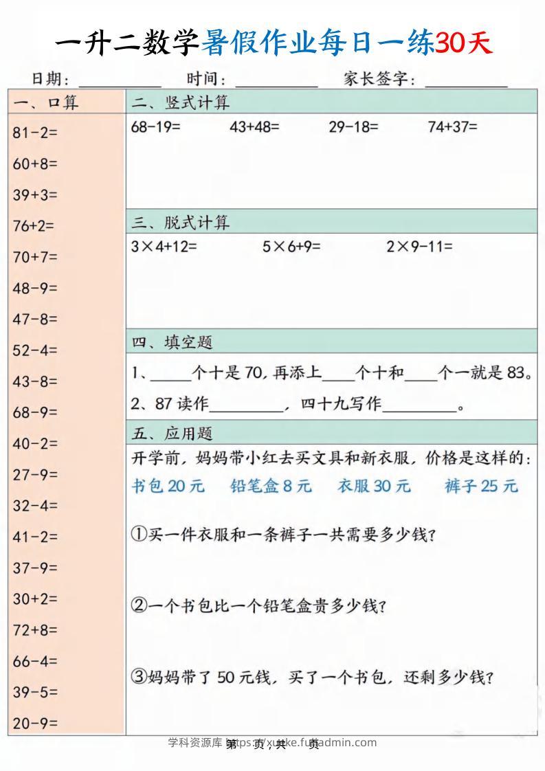 一升二数学暑假作业每日一练30天30页-二上数学-学科资源库