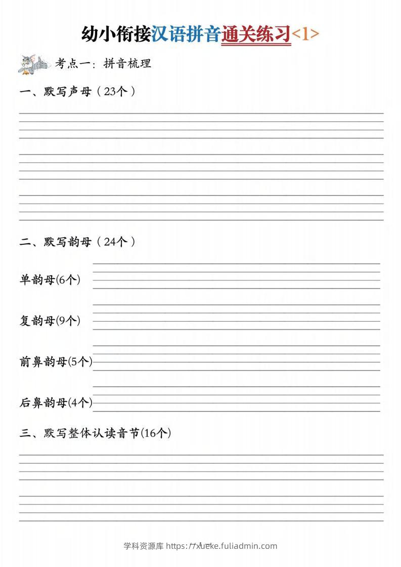 幼小衔接汉语拼音通关练习3套-学科资源库