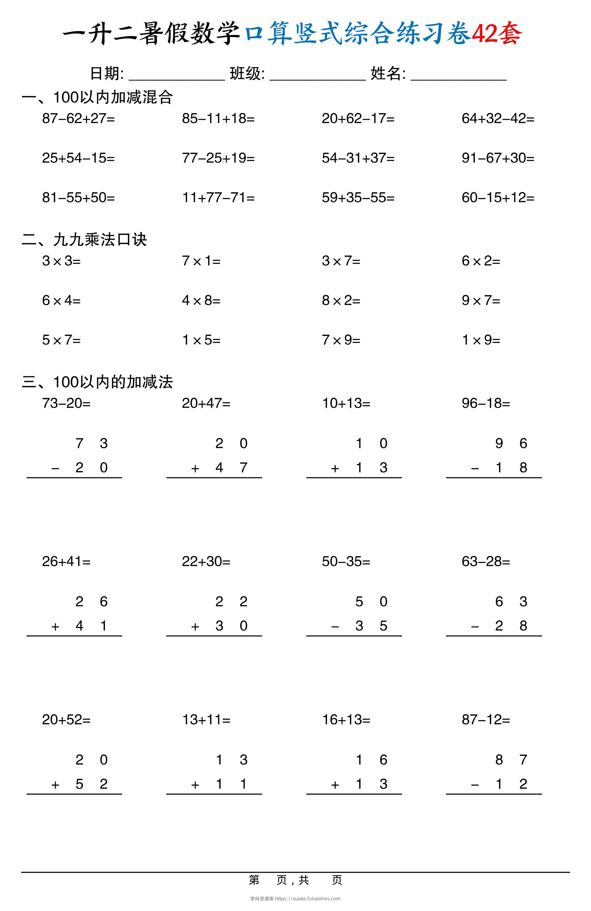 一升二暑假数学口算竖式综合练习卷42套42页-二上数学-学科资源库