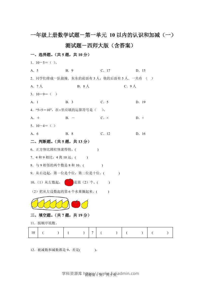 西师大版数学一年级上册第一单元《10以内的认识和加减（一）》单元测试卷-学科资源库