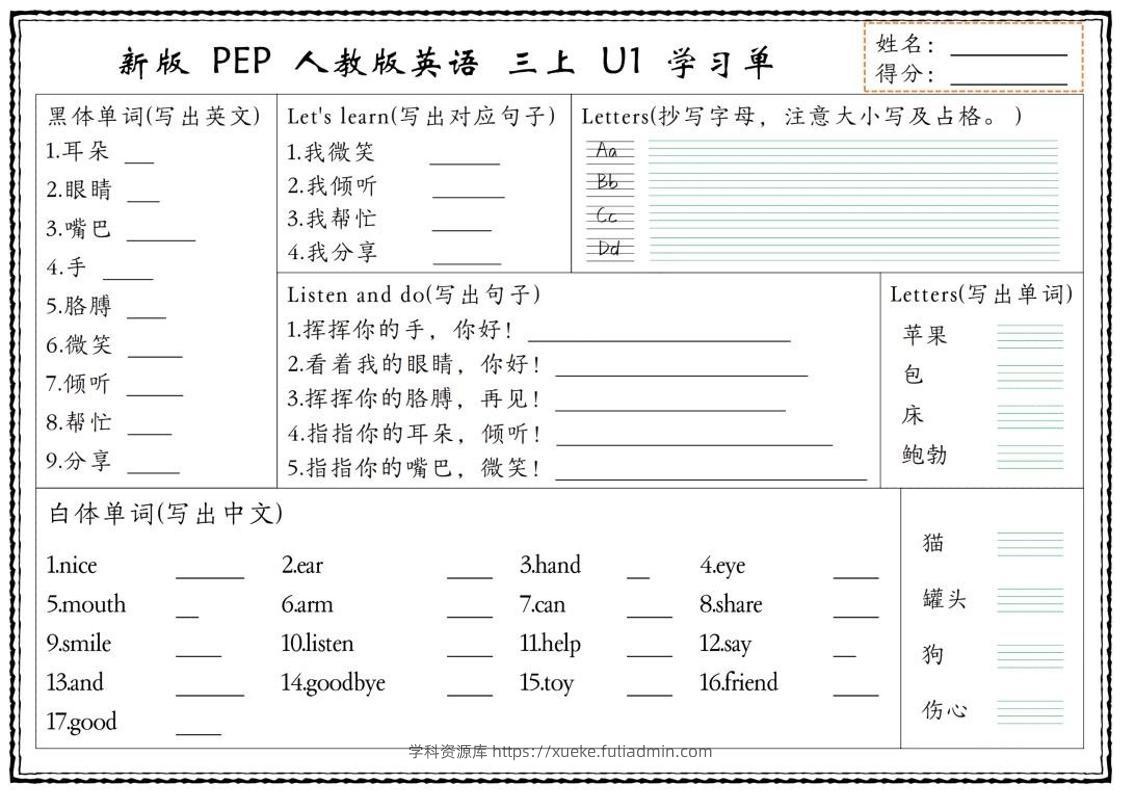 新版三上英语U1-U6单元学习单（人教PEP)-学科资源库