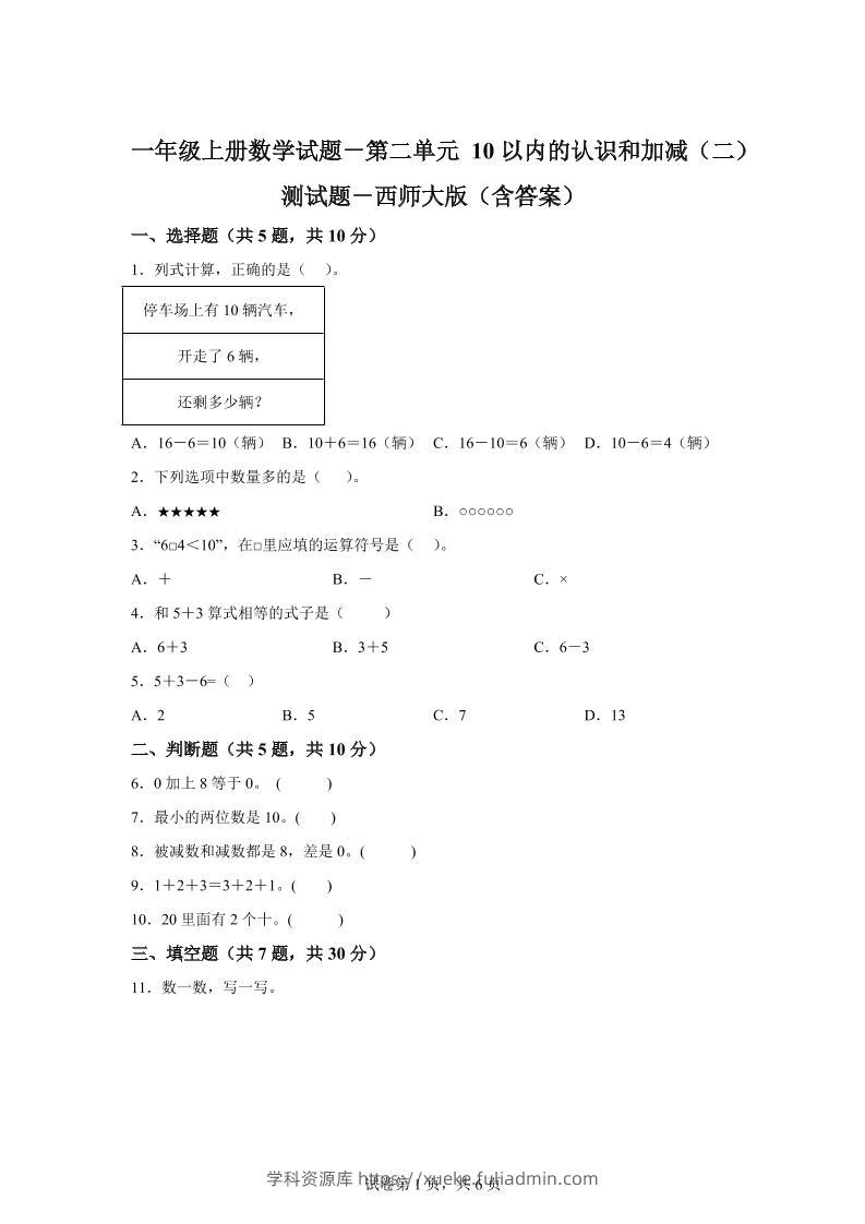 西师大版数学一年级上册第二单元《10以内的认识和加减（二）》单元测试卷-学科资源库