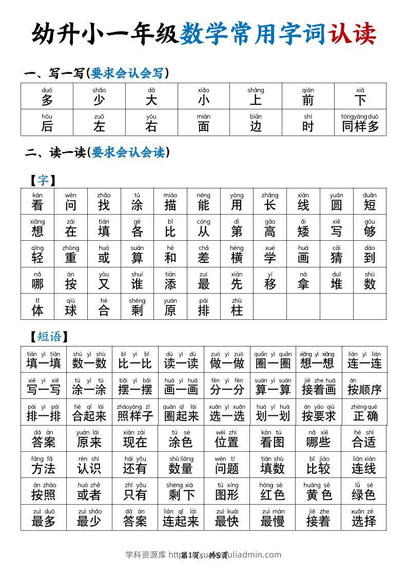 幼升小一年级数学常用字词认读拼音版（5页）-学科资源库