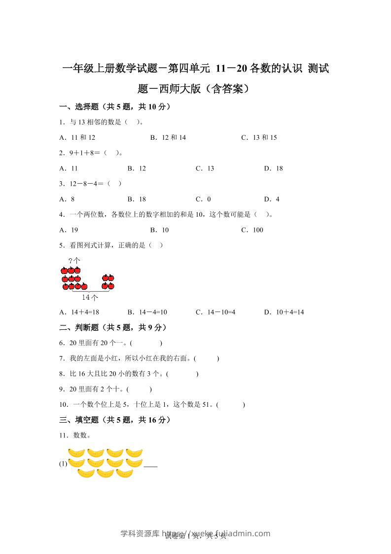西师大版数学一年级上册第四单元《11-20各数的认识》单元测试卷-学科资源库
