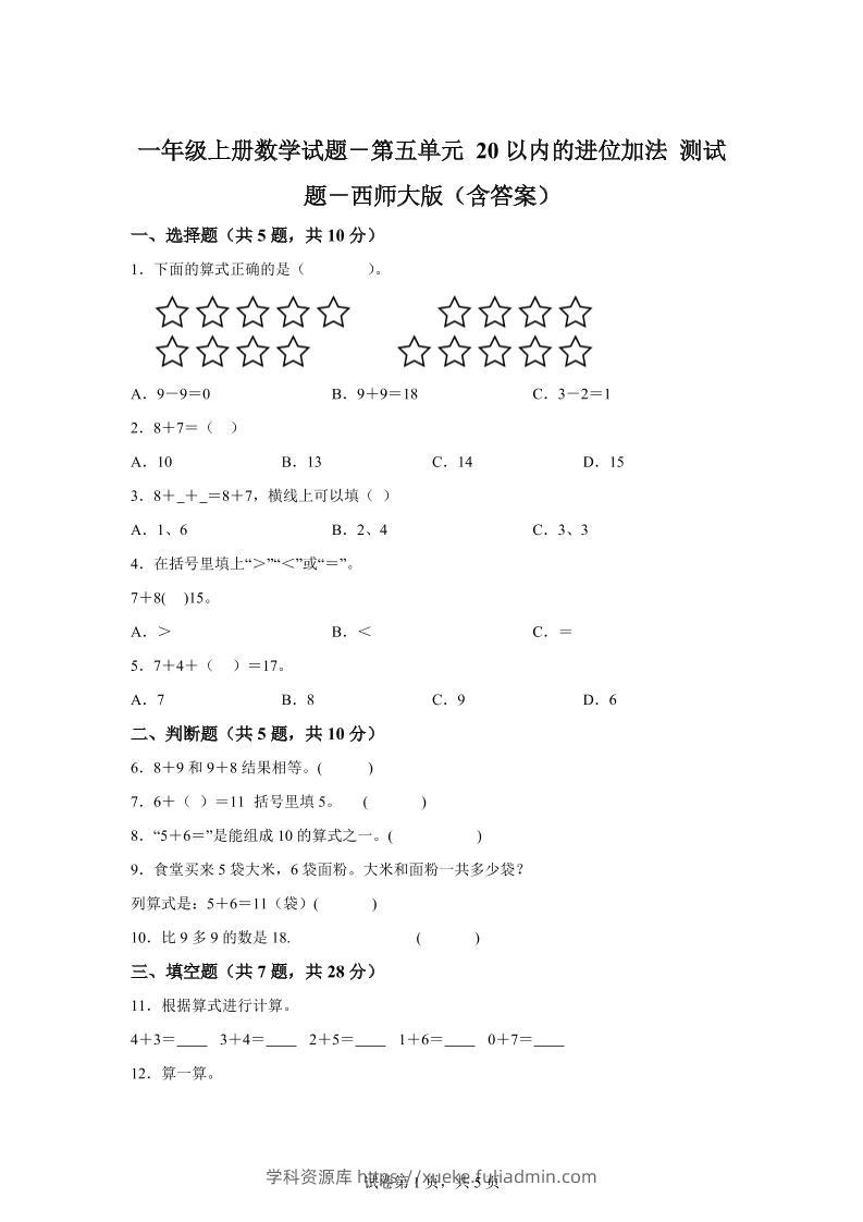 西师大版数学一年级上册第五单元《20以内的进位加法》单元测试卷-学科资源库