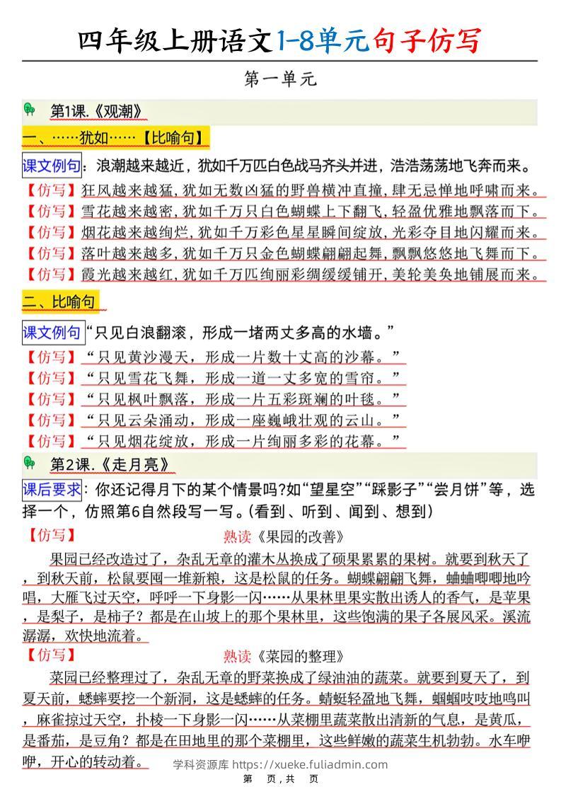 四上语文1-8单元句子仿写（8页）-学科资源库