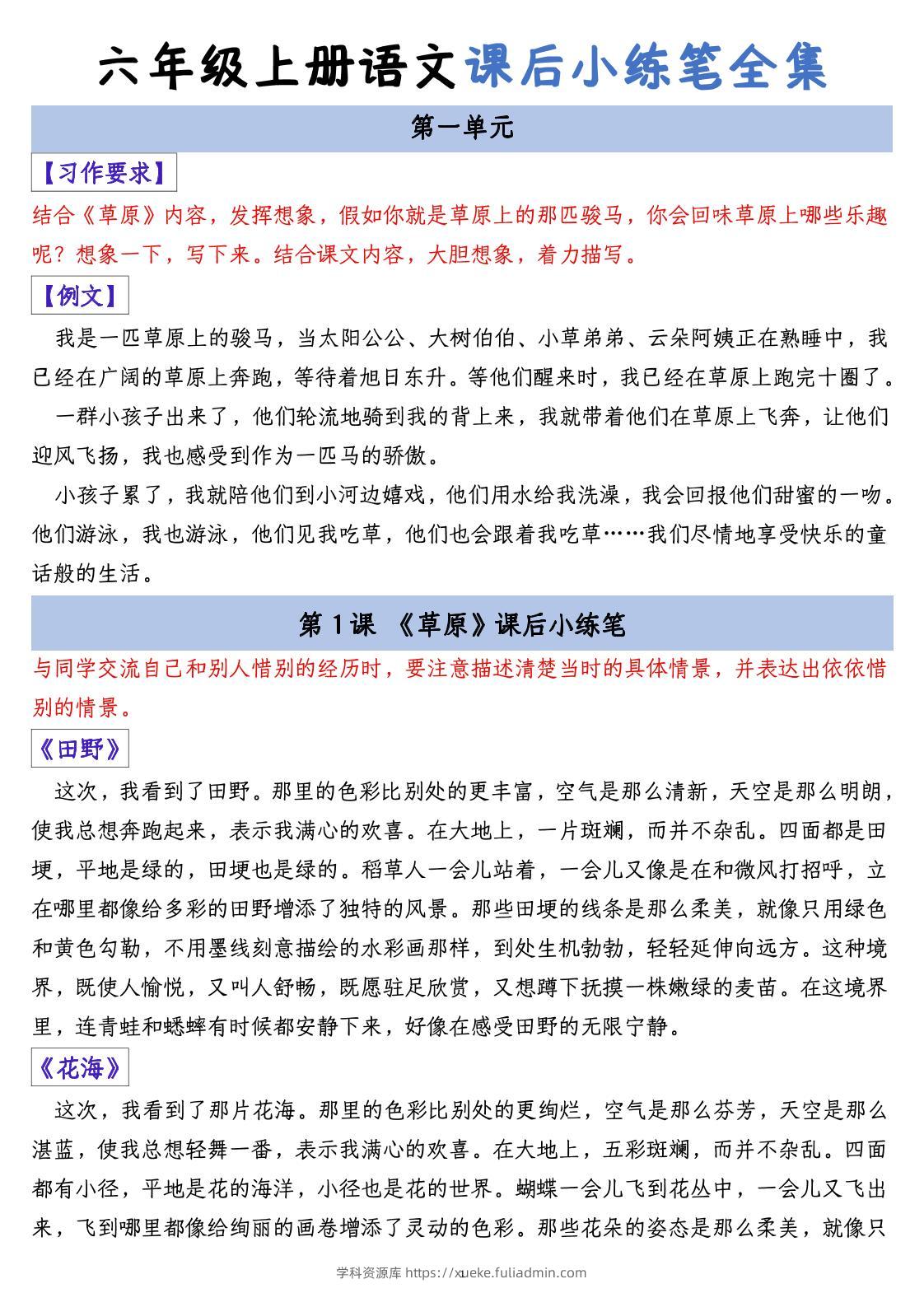 六上语文课后小练笔全集（写作练习）-学科资源库