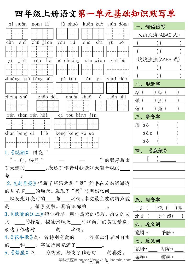四上语文1-8单元基础知识默写单（含答案16页）-学科资源库