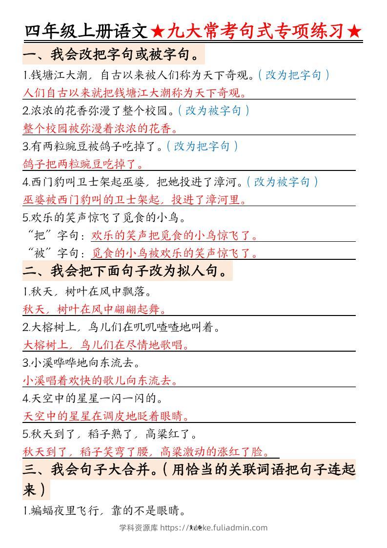 四上语文九大常考句式专项练习（含答案12页）-学科资源库