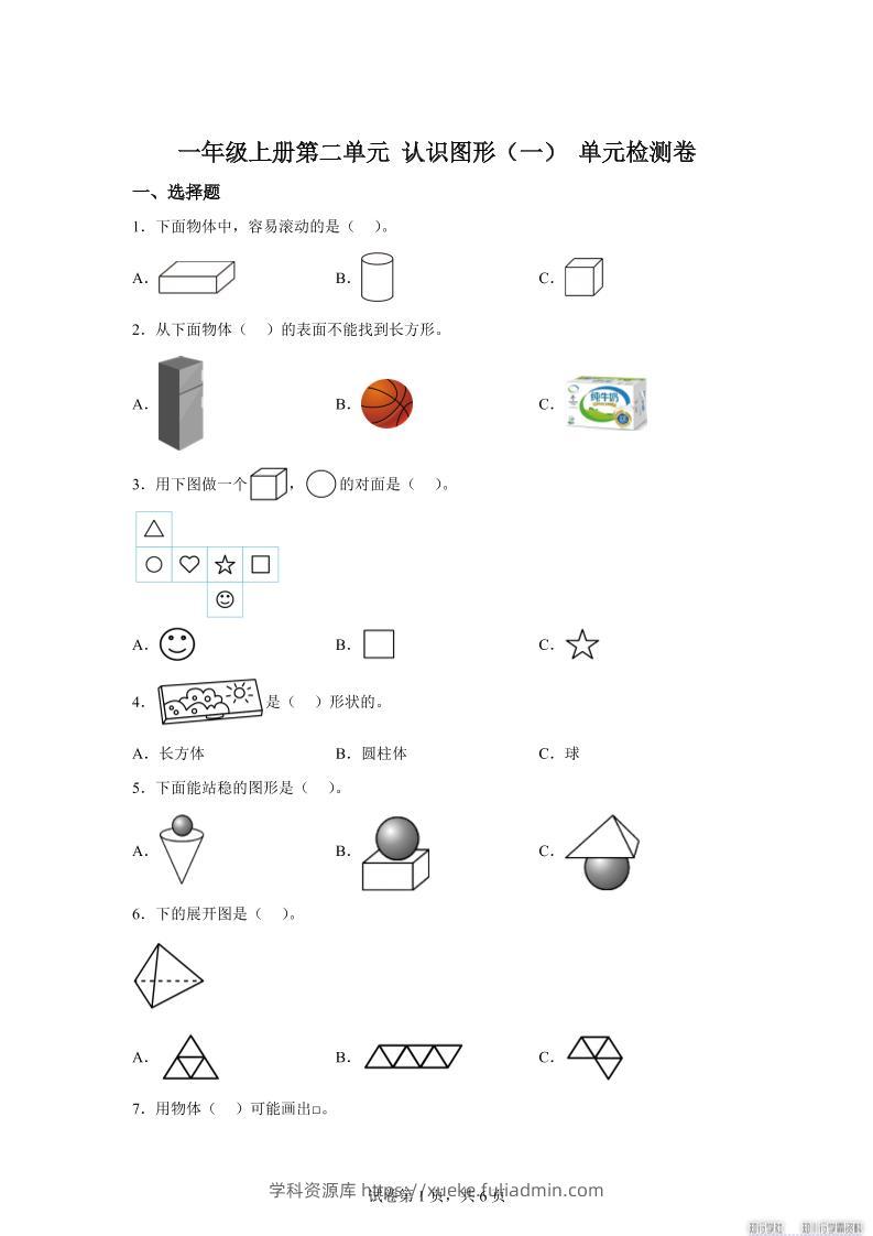冀教版数学一年级上册第二单元《认识图形（一）》单元检测卷-学科资源库